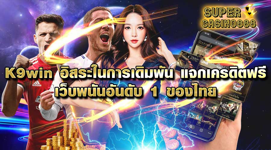 Read more about the article K9win อิสระในการเดิมพัน แจกเครดิตฟรี เว็บพนันอันดับ 1 ของไทย