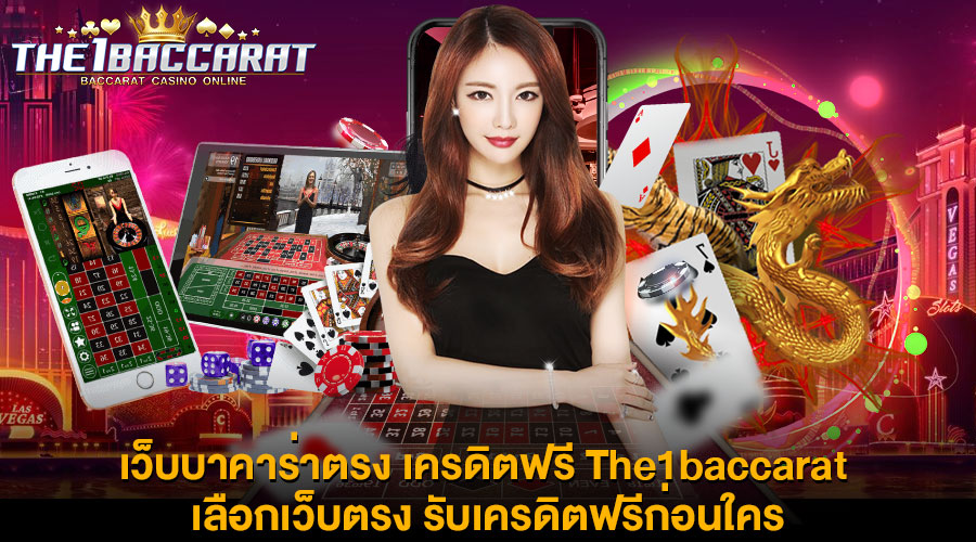 Read more about the article เว็บบาคาร่าตรง เครดิตฟรี The1baccarat เลือกเว็บตรง รับเครดิตฟรีก่อนใคร