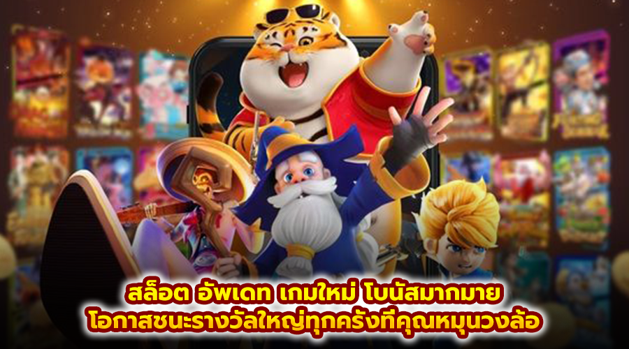 สล็อต อัพเดท เกมใหม่