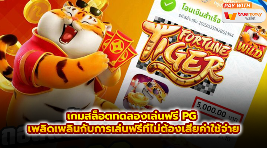 เกมสล็อตทดลองเล่นฟรี PG