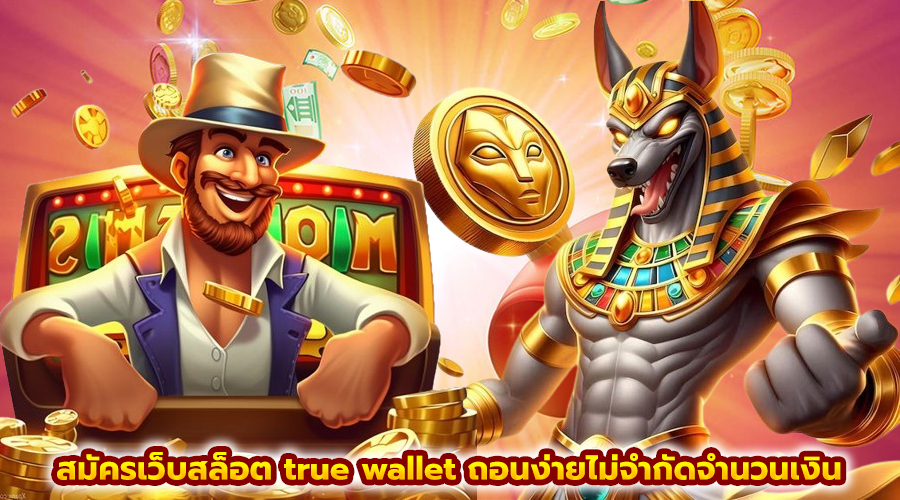 สมัครเว็บสล็อต true wallet