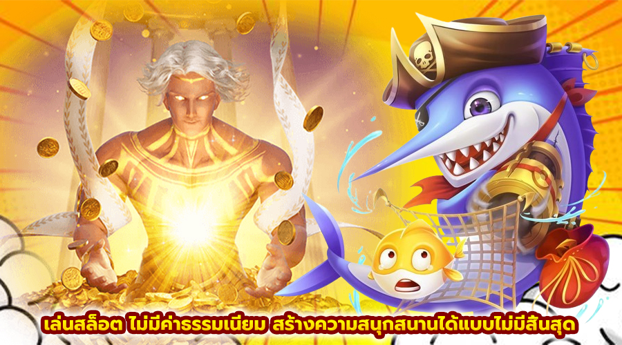 เล่นสล็อต ไม่มีค่าธรรมเนียม