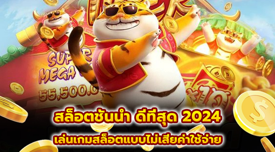 สล็อตชั้นนํา ดีที่สุด 2024