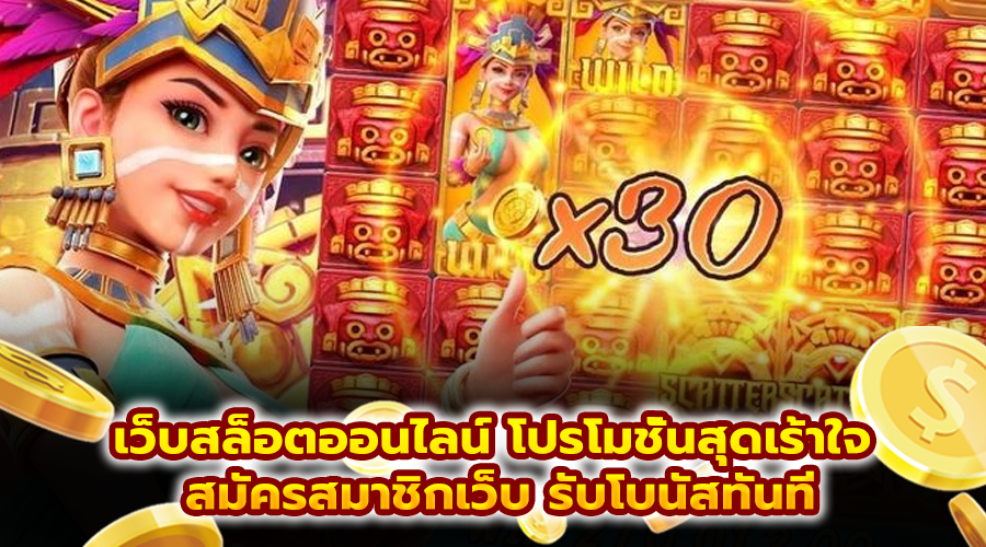 เว็บสล็อตออนไลน์ โปรโมชั่นสุดเร้าใจ