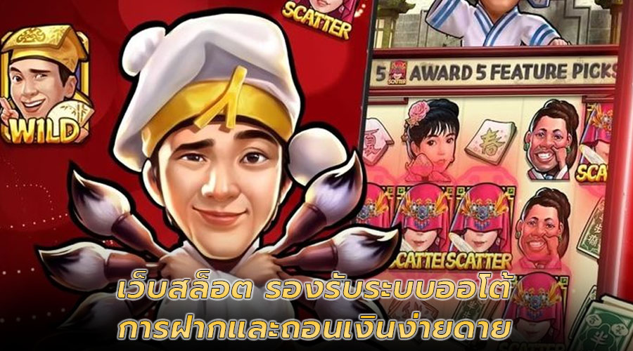 เว็บสล็อต รองรับระบบออโต้