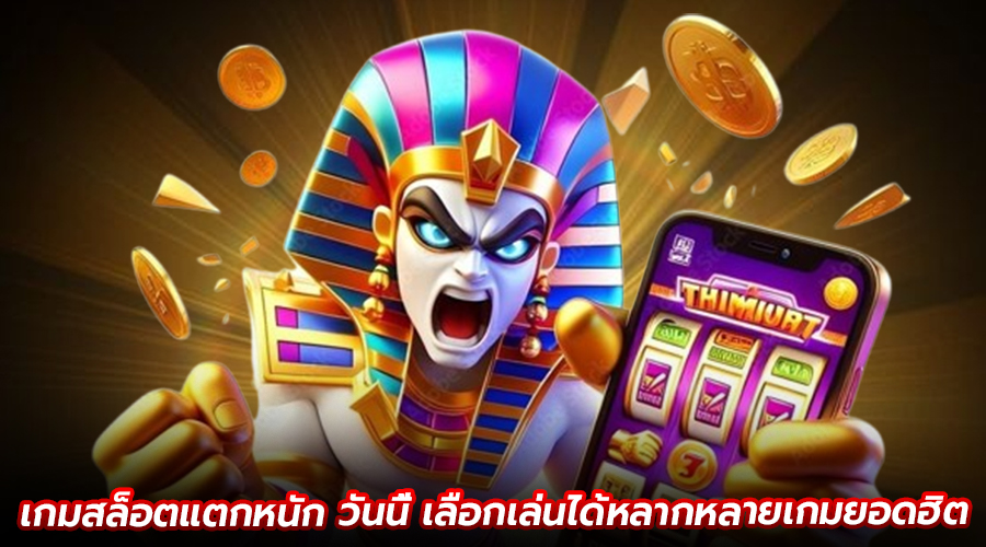 เกมสล็อตแตกหนัก วันนี้