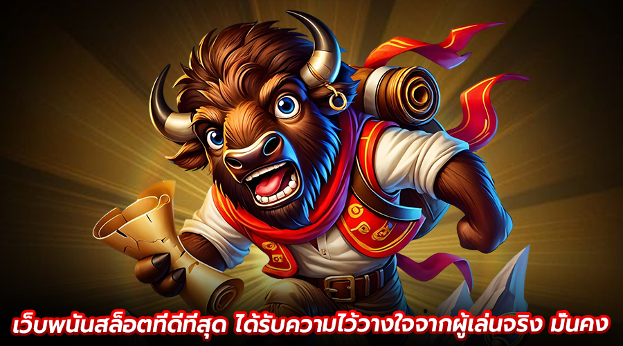 เว็บพนันสล็อตที่ดีที่สุด
