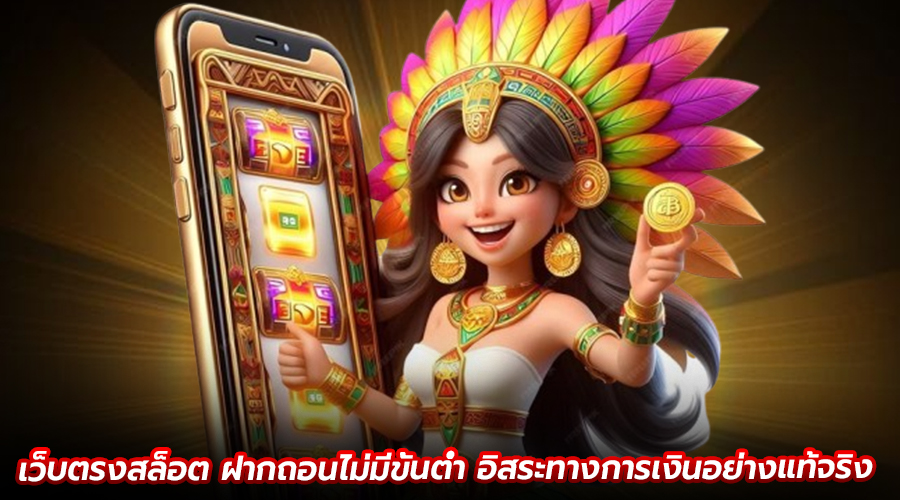 เว็บตรงสล็อต ฝากถอนไม่มีขั้นต่ำ