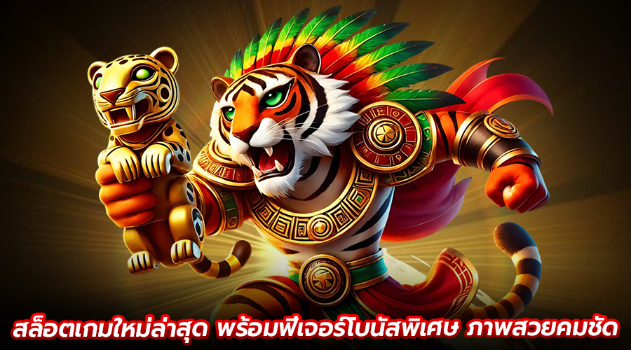 สล็อตเกมใหม่ล่าสุด