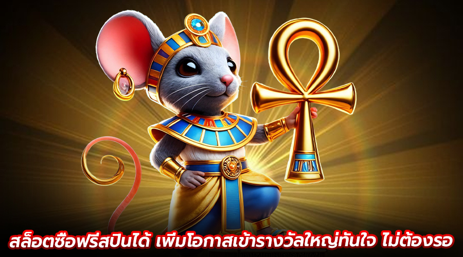 สล็อตซื้อฟรีสปินได้