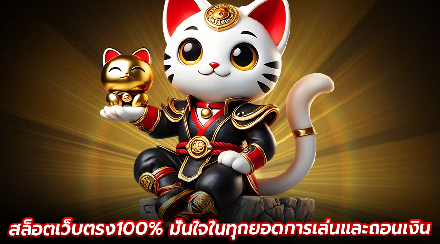สล็อตเว็บตรง100%