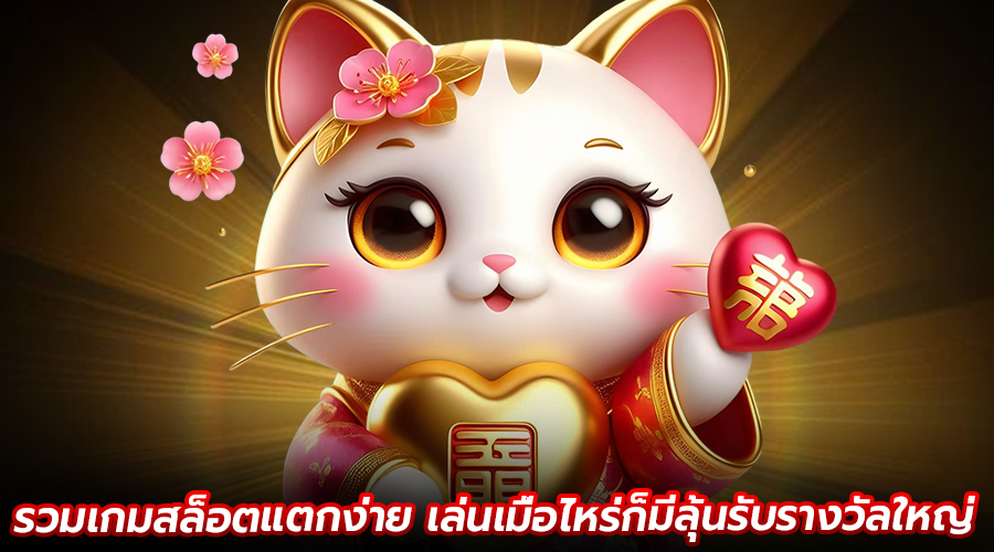 รวมเกมสล็อตแตกง่าย