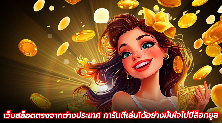 เว็บสล็อตตรงจากต่างประเทศ