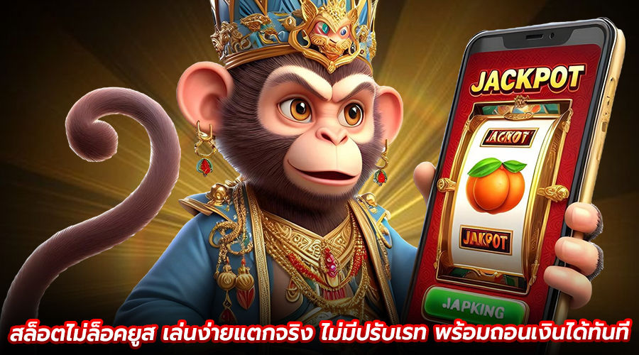 สล็อตไม่ล็อคยูส เล่นง่ายแตกจริง