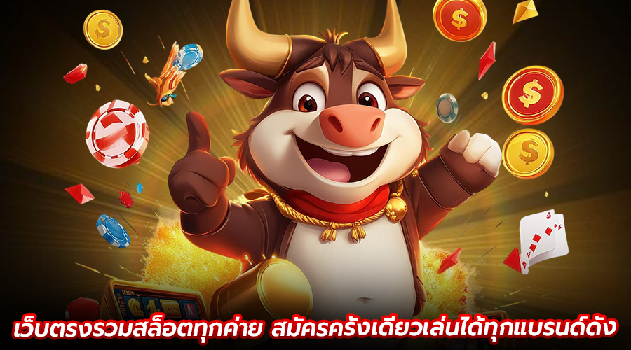 เว็บตรงรวมสล็อตทุกค่าย