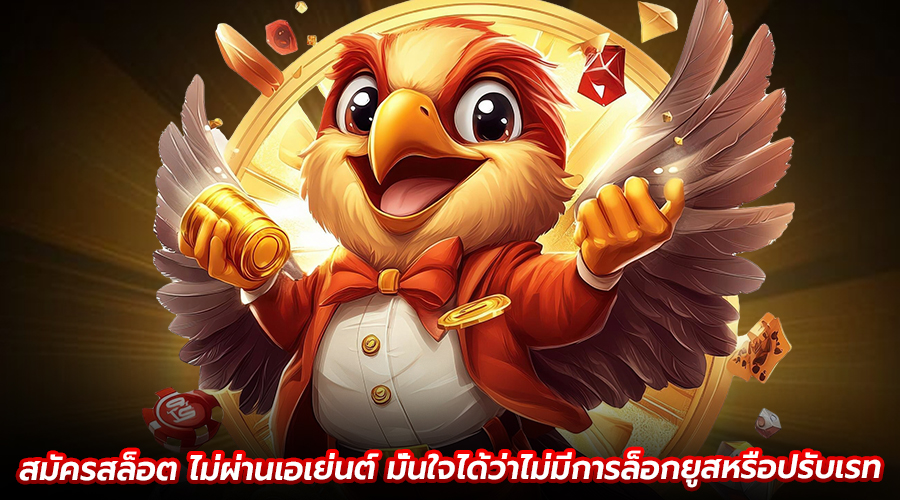 สมัครสล็อต ไม่ผ่านเอเย่นต์