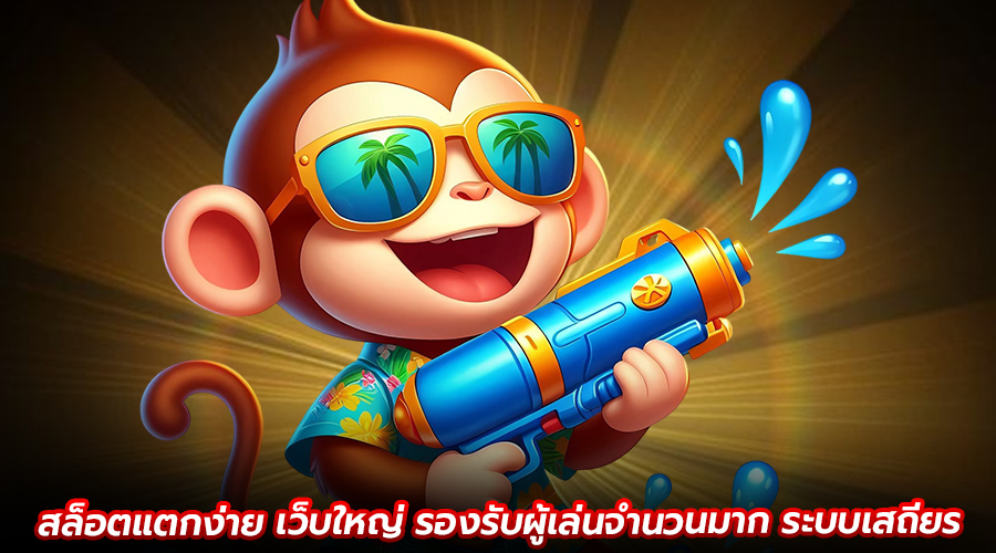 สล็อตแตกง่าย เว็บใหญ่