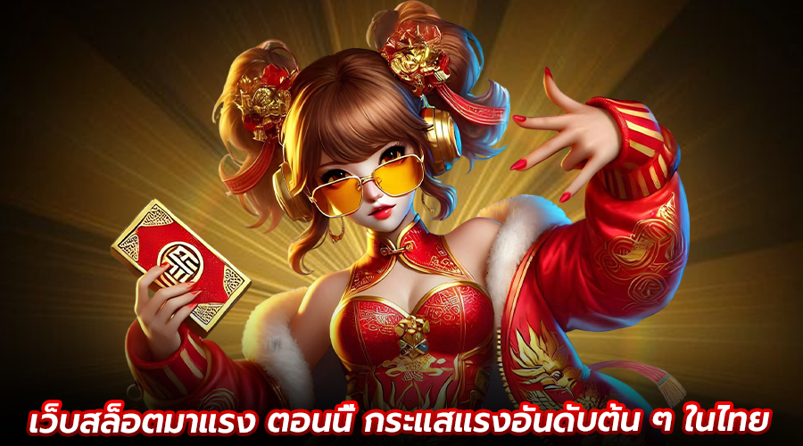 เว็บสล็อตมาแรง ตอนนี้