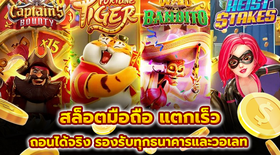 สล็อตมือถือ แตกเร็ว