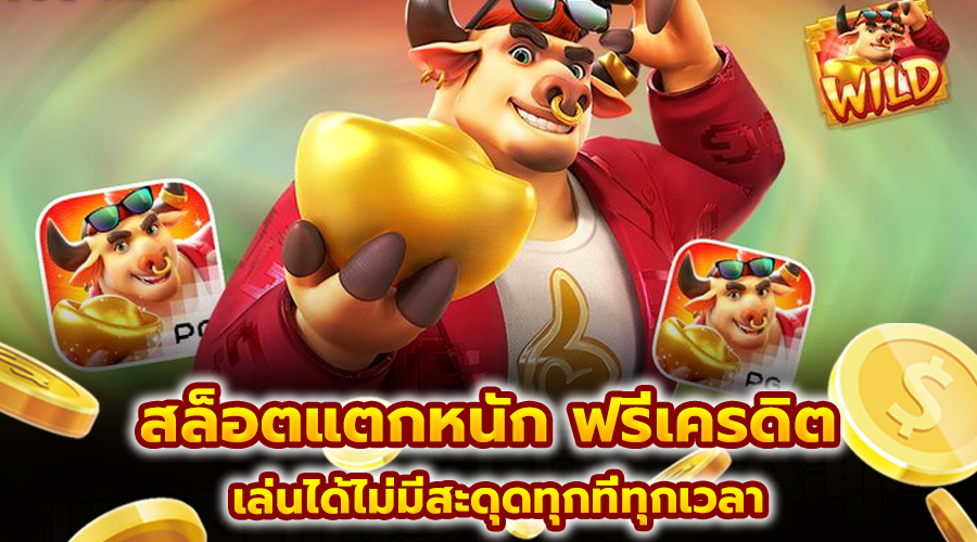 สล็อตแตกหนัก ฟรีเครดิต
