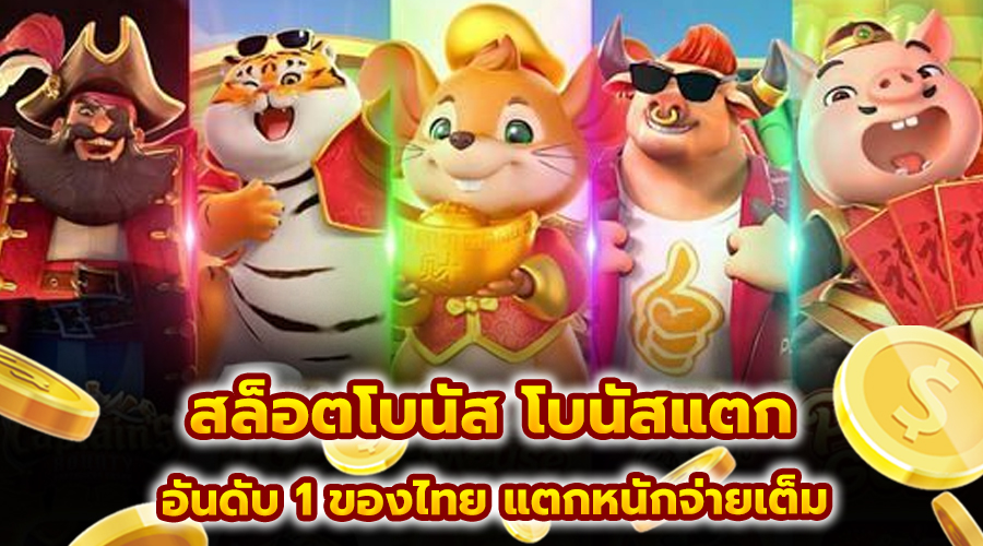 สล็อตโบนัส โบนัสแตก
