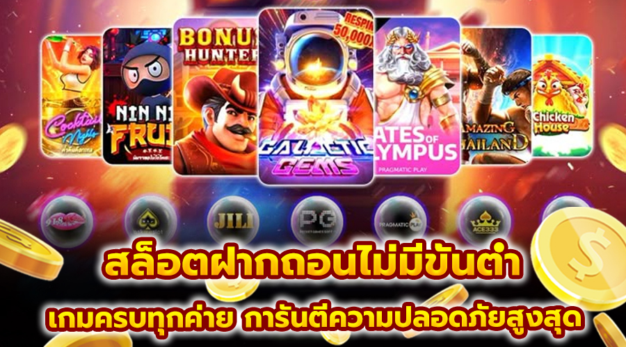 สล็อตฝากถอนไม่มีขั้นต่ำ