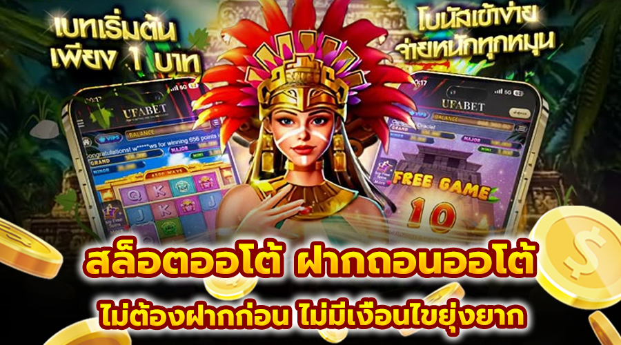 สล็อตออโต้ ฝากถอนออโต้